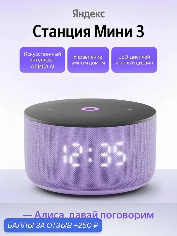Умная колонка Яндекс Станция Мини 3 с Алисой, YNDX-00027, лиловый — Яндекс, 250 баллов за отзыв Яндекс Маркет