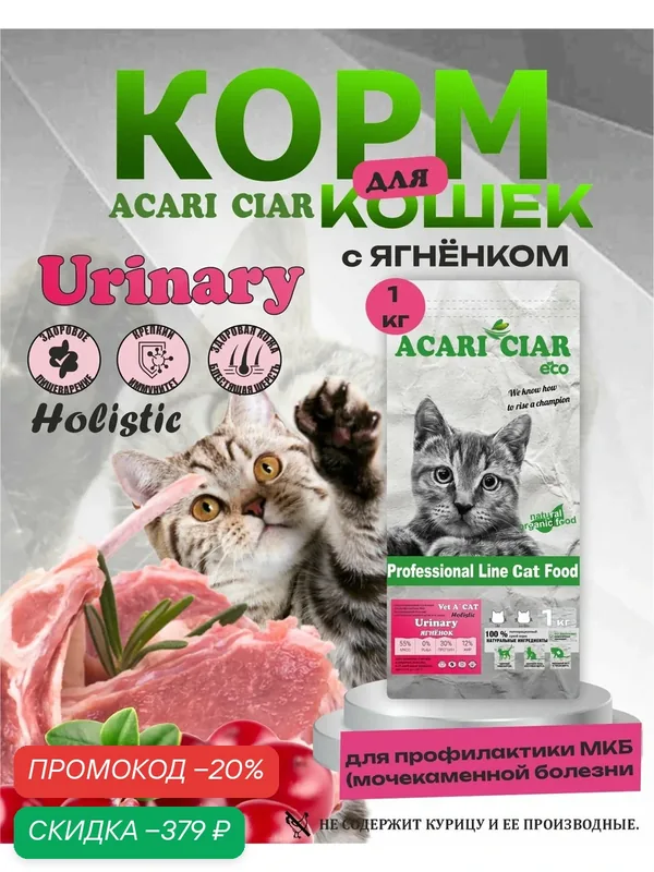 Сухой корм для кошек Acari Ciar Urinary Holistic Lamb 1 кг мини гранула — ACARI CIAR, скидка по промокоду Яндекс Маркет