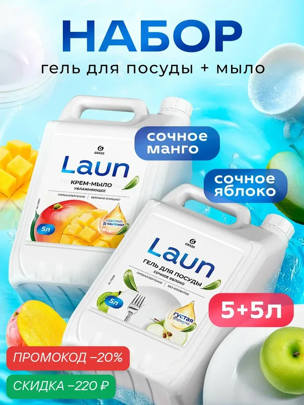 Набор GRASS LAUN гель для посуды 5л яблоко, + жидкое мыло 5 л манго — GRASS, скидка по промокоду Яндекс Маркет