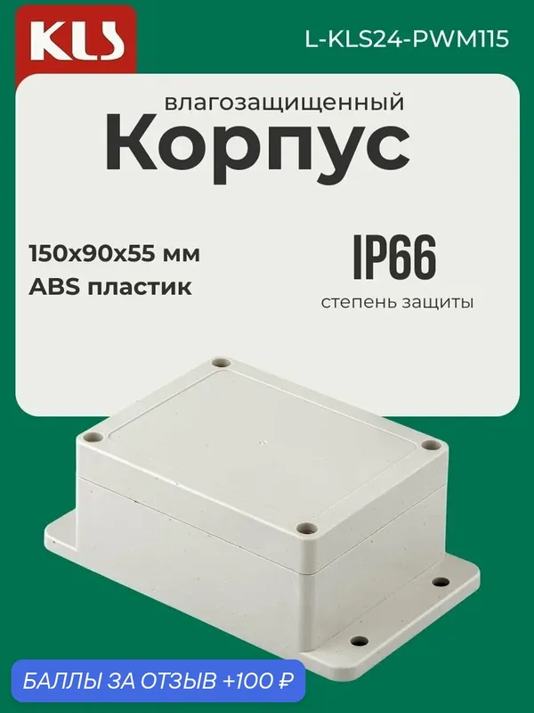 Корпус KLS L-KLS24-PWM115, настенный монтаж, серый, пластик, влагозащищенный, IP66 — KLS, 100 баллов за отзыв Яндекс Маркет