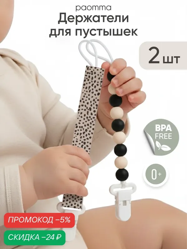 Paomma / Держатели для соски пустышки, 2 шт, текстиль, силикон — paomma, скидка по промокоду Яндекс Маркет