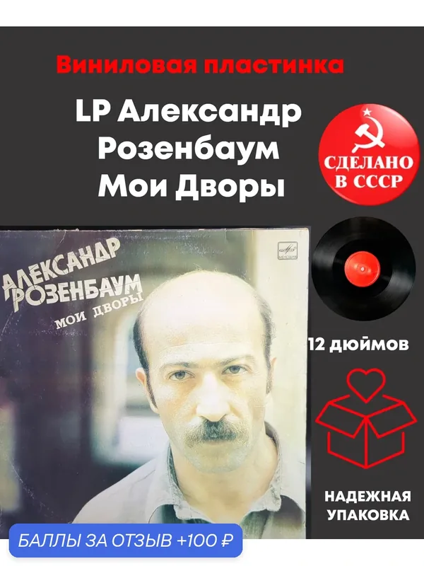 LP Александр Розенбаум – Мои Дворы виниловая пластинка 12 дюймов, Мелодия 1987 год СССР — PEREVOZNIKOV-COINS, скидка по промокоду Яндекс Маркет