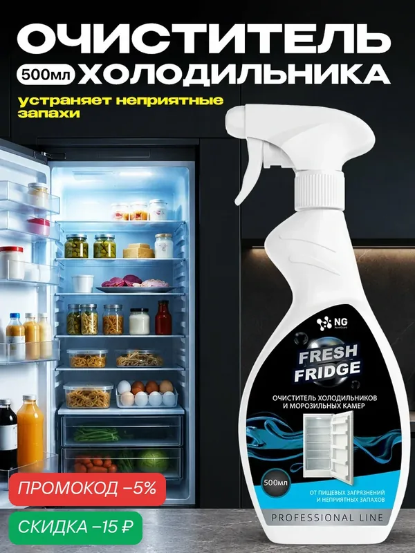 Средство для мытья холодильника от запаха. Очиститель холодильника NG013 0.5л — NovelGuard, скидка по промокоду Яндекс Маркет