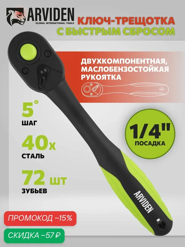 Ключ трещотка 1/4 с быстрым сбросом ARVIDEN, 72 зуба. сталь 40Х — ARVIDEN, скидка по промокоду Яндекс Маркет