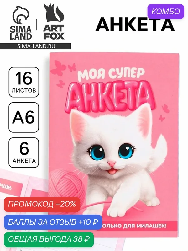 Анкета для девочек ArtFox "Моя супер анкета", А6, 16 листов, 1 шт. — ArtFox, 10 баллов за отзыв Яндекс Маркет