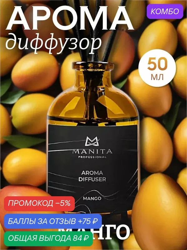 Диффузор MANITA, с ароматом манго, интерьерный, для комнат, 50 мл — MANITA, 75 баллов за отзыв Яндекс Маркет