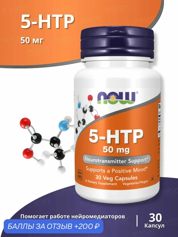 Аминокислота Нау Фудс 5-НТР (L-5-гидрокситриптофан) 30 капсул / Now Foods 5-HTP (L-5-Hydroxy-Tryptophan) — NOW, 200 баллов за отзыв Яндекс Маркет