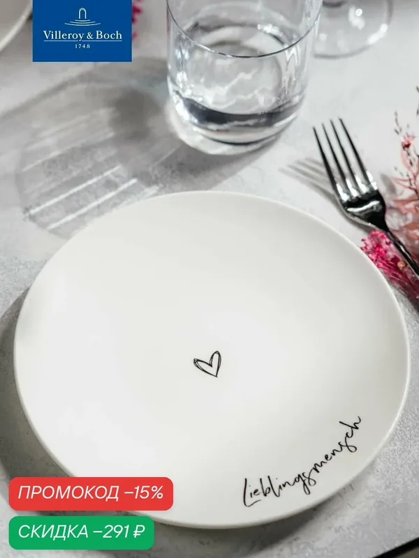 Тарелка 21 см, Lieblingsmensch/Любимый человек, Statement, Villeroy & Boch, Премиум-Фарфор — Villeroy & Boch, скидка по промокоду Яндекс Маркет