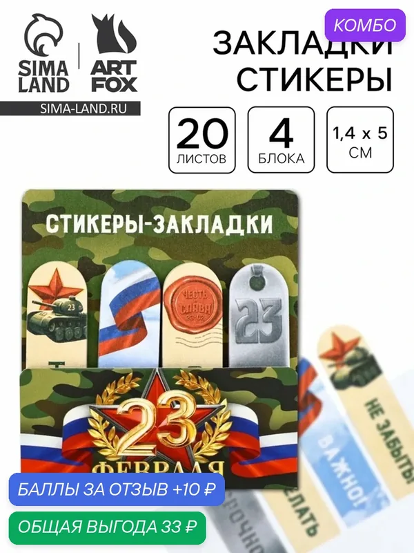 Стикеры-закладки с липким слоем 4 шт, 20 л "23 февраля" 10717489 — ArtFox, промокод и 10 баллов за отзыв Яндекс Маркет