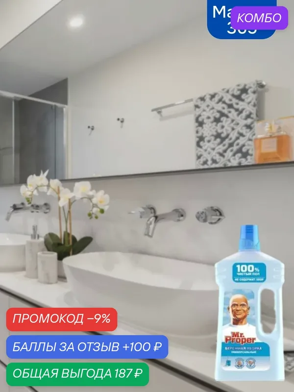 Mr. Proper Моющая жидкость для полов и стен Бережная уборка 1000 мл — промокод и 100 баллов за отзыв Яндекс Маркет