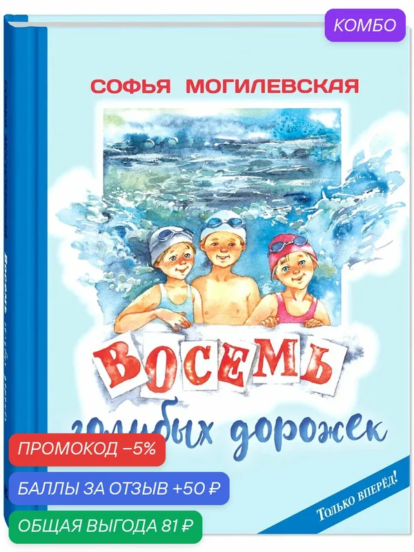 Книга Восемь голубых дорожек — ЭНАС-КНИГА, промокод и 50 баллов за отзыв Яндекс Маркет