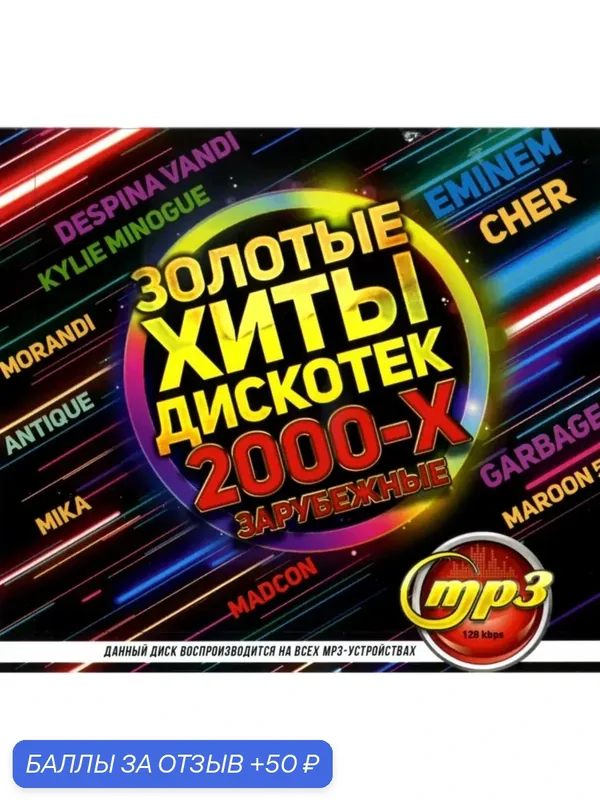 Диск МПЗ. Золотые хиты дискотек 2000-х зарубежные. — 50 баллов за отзыв Яндекс Маркет