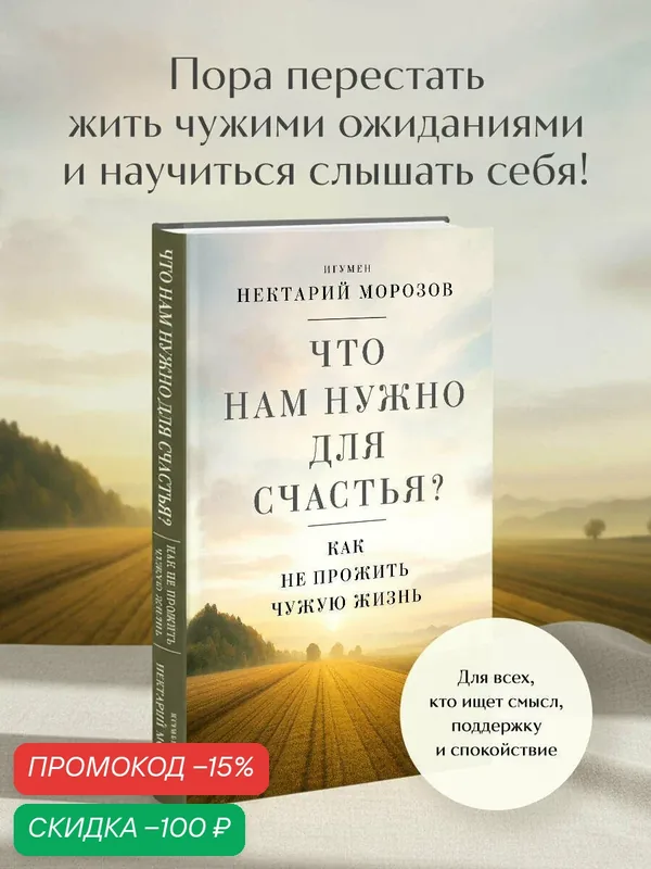 Игумен Нектарий (Морозов). Что нам нужно для счастья? Как не прожить чужую жизнь — ЭКСМО, скидка по промокоду Яндекс Маркет