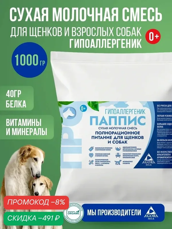 Молочная смесь гипоаллергенная для щенков и собак 1000 гр "AGORAmilk" Гипоаллергеник — AGORAmilk, скидка по промокоду Яндекс Маркет