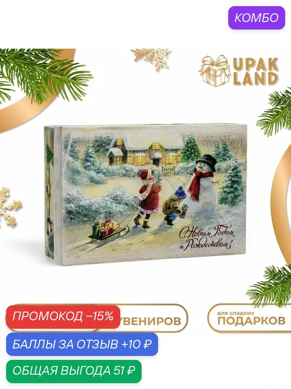 Коробка подарочная «С Новым Годом и Рождеством» 30 × 20 × 9 см, 300 г/м², новогодняя, складная, крышка-дно — Дарите счастье, промокод и 10 баллов за отзыв Яндекс Маркет