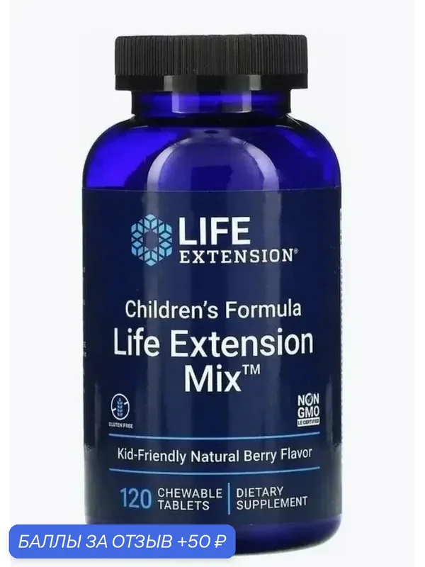 Children's Formula Life Extension Витамины для детей жевательные с натуральным ягодным вкусом, 120 жевательных таблеток — Life Extension, скидка по промокоду Яндекс Маркет