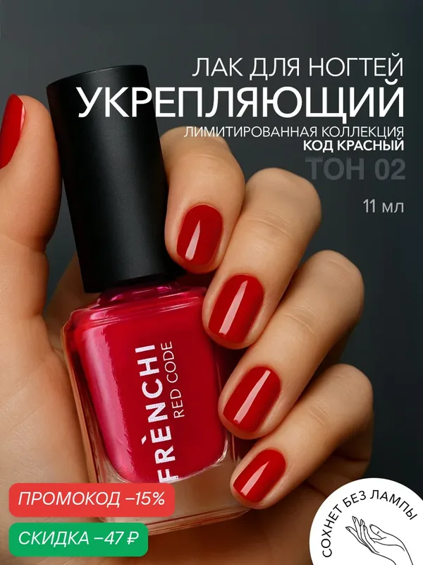 Лак Frenchi Умная Эмаль Код красный, киноварь, глянцевый, красный, 11мл — Frenchi, скидка по промокоду Яндекс Маркет