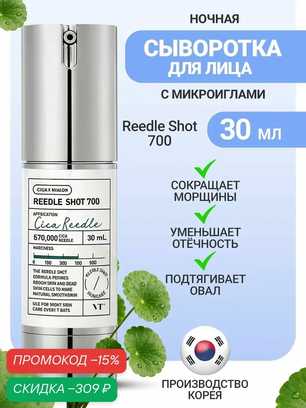 VT Cosmetics Ночная сыворотка с микроиглами 700 30мл / Reedle Shot 700 30ml — VT cosmetics, скидка по промокоду Яндекс Маркет