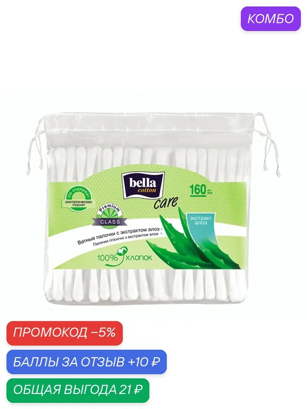 Палочки гигиенические BELLA Сare 160шт с экстрактом алое, п/э — Bella, промокод и 10 баллов за отзыв Яндекс Маркет
