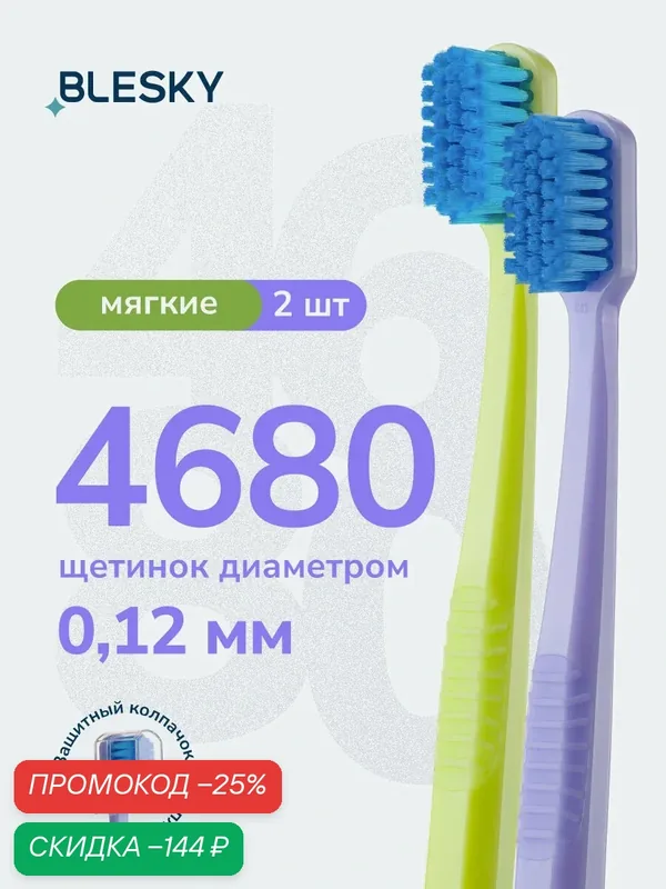 Зубная щетка профессиональная BLESKY ultra 4680 мягкая, для чувствительных зубов и десен, 2 шт — BLESKY, скидка по промокоду Яндекс Маркет