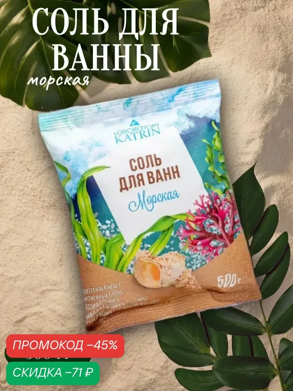 Соль для ванн Лаборатория Катрин "Морская", натуральная, для тонуса и упругости кожи, 500г — Лаборатория Катрин, скидка по промокоду Яндекс Маркет