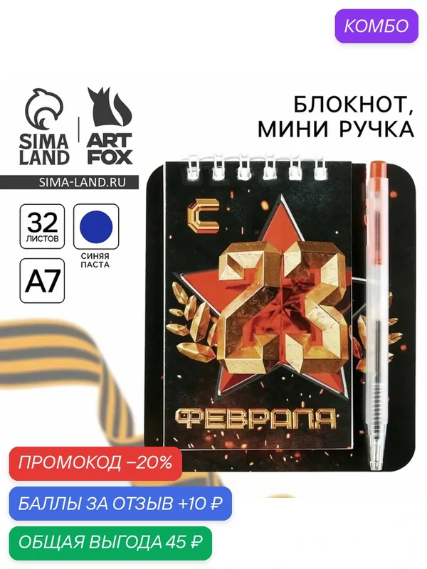 Подарочный набор, блокнот 9×10.4 см и мини-ручка «С 23 Февраля. Классика» — ArtFox, промокод и 10 баллов за отзыв Яндекс Маркет