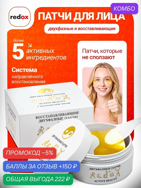 Восстанавливающие двухфазные патчи redox Active Beauty c ирландским мхом — промокод и 150 баллов за отзыв Яндекс Маркет