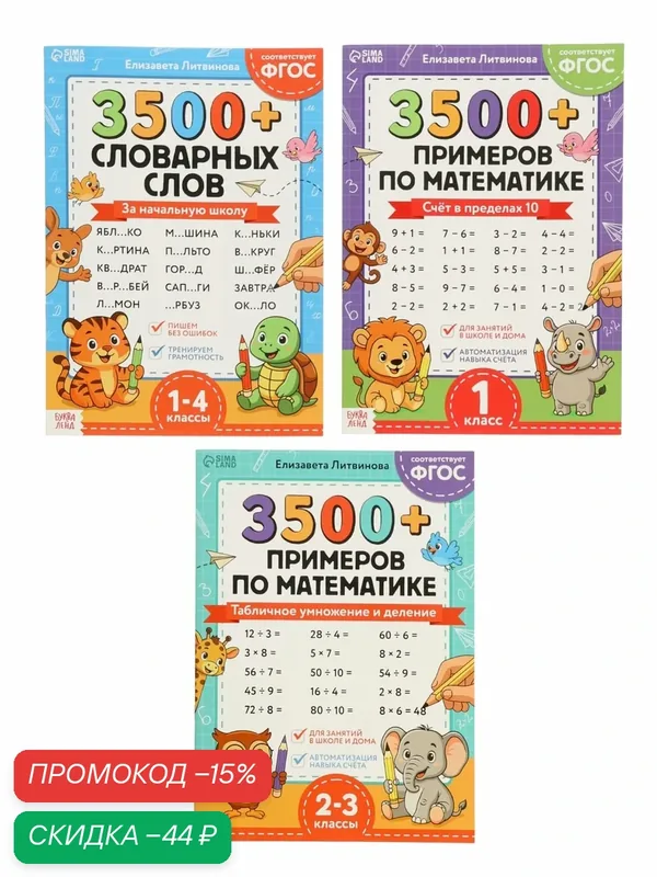 Набор книг «З500 примеров по русскому и математике», 3 шт. по 24 стр. — Буква-Ленд, скидка по промокоду Яндекс Маркет