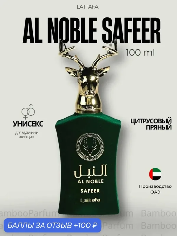 Арабские духи Al Noble Safeer Lattafa 100 мл для мужчин — стойкий пряно-фруктовый парфюм — Lattafa, 100 баллов за отзыв Яндекс Маркет