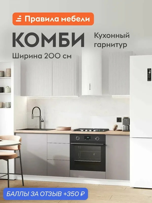 Кухонный гарнитур Комби 2 м, мебель для дома и кухни, Белый / Нео / Грей — Правила мебели, 350 баллов за отзыв Яндекс Маркет