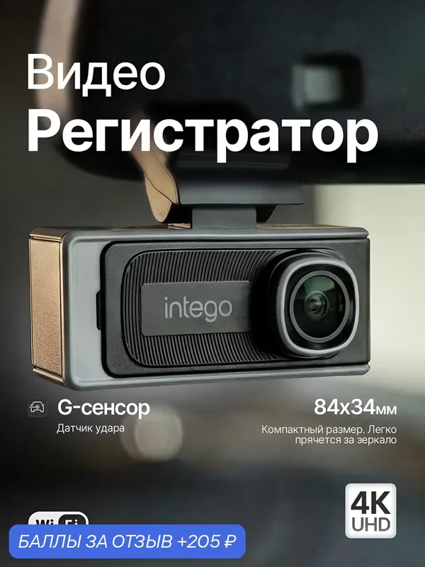Видеорегистратор 4К UltraHD и Wi-Fi Intego Argo — INTEGO, 205 баллов за отзыв Яндекс Маркет