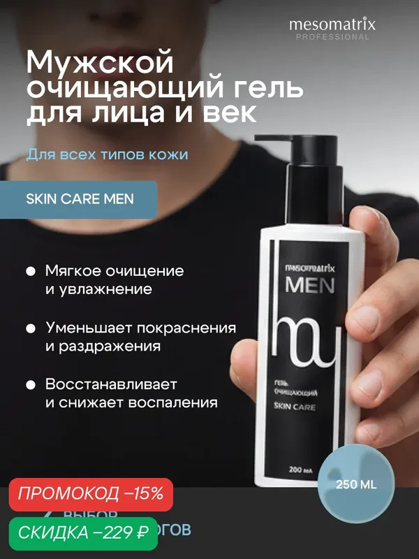 Очищающий гель для лица и век SKIN CARE MEN, 250 мл, Mesomatrix — Mesomatrix, скидка по промокоду Яндекс Маркет