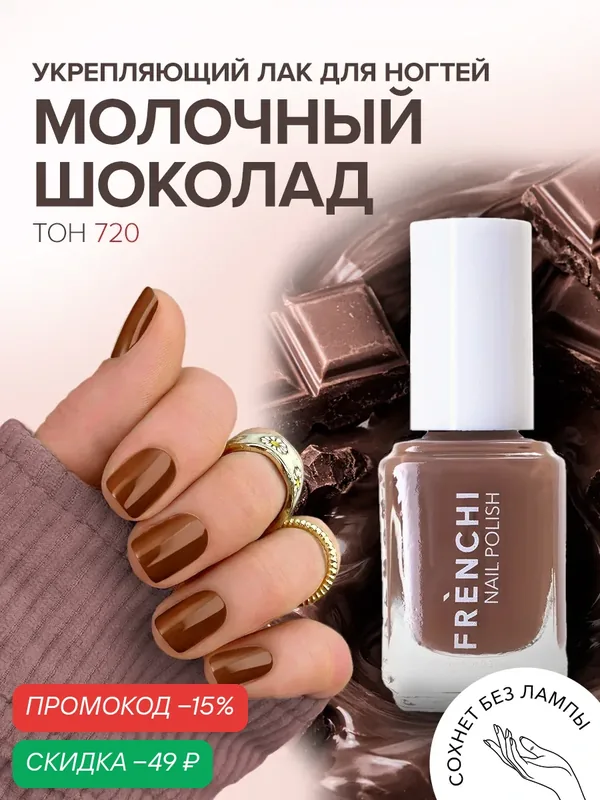 Лак для ногтей FRENCHI "Умная эмаль", "Молочный Шоколад", без УФ-фильтров, 11 мл — Frenchi, скидка по промокоду Яндекс Маркет