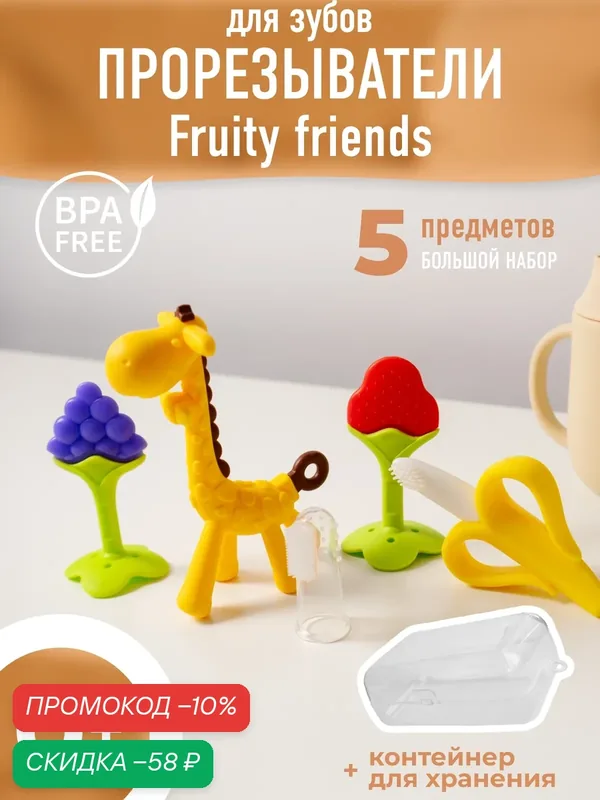 Прорезыватель грызунок для новорожденных массажер для зубов набор Fruity friend Mamagoods — mamagoods, скидка по промокоду Яндекс Маркет