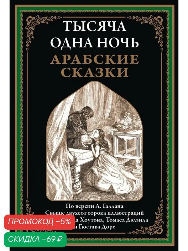 Тысяча и одна ночь. Арабские сказки БМЛ. По версии А. Галлана. Свыше 240 иллюстраций Хоутона А. Б, Дэлзила Т. и Доре Г. — СЗКЭО, промокод и 50 баллов за отзыв Яндекс Маркет