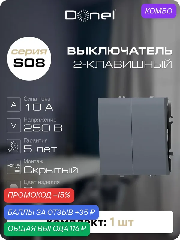 Выключатель 2-х клавишный 10A 250В, на винтах, цвет сталь, серия S08, Donel — Donel, промокод и 35 баллов за отзыв Яндекс Маркет
