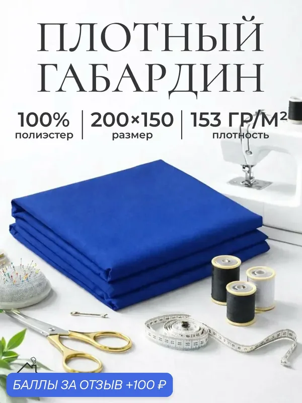 Ткань для шитья и рукоделия габардин, однотонная, размер 200 х150 см. Цвет синий — AXOLA, 100 баллов за отзыв Яндекс Маркет