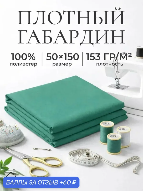 Ткань для шитья и рукоделия габардин, однотонная, размер 50х150 см. Цвет зеленый — AXOLA, 60 баллов за отзыв Яндекс Маркет