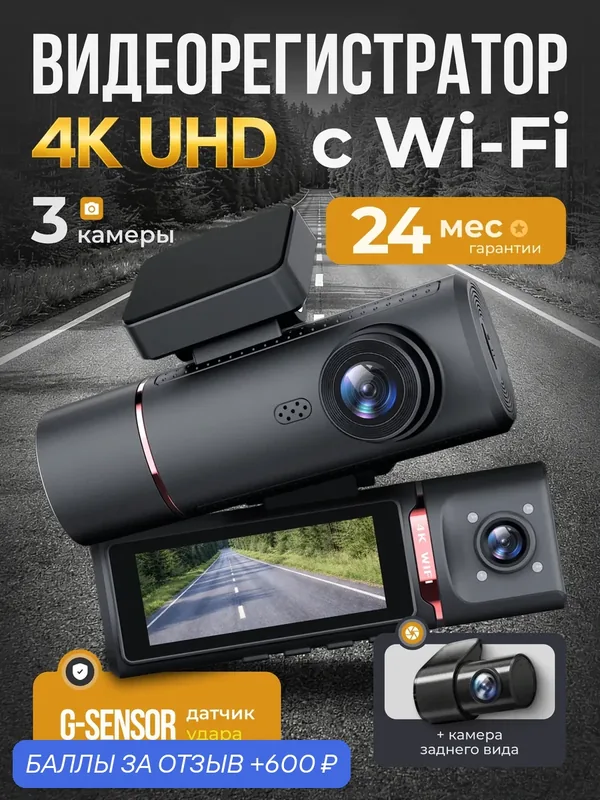 Видеорегистратор автомобильные 4К Ultra HD 3 камеры с WiFi — Gizmy, 600 баллов за отзыв Яндекс Маркет