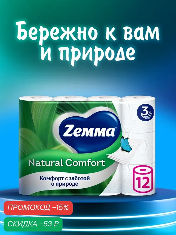 Туалетная бумага Zemma Natural Comfort Без аромата, 3 слоя, 12 рулонов — Zemma, скидка по промокоду Яндекс Маркет