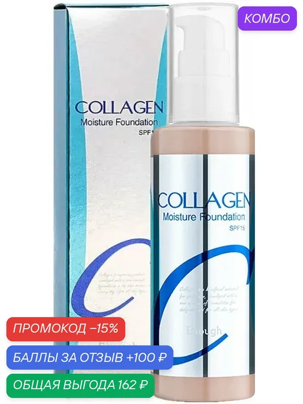 ENOUGH Тональный крем для лица, тон 13. Collagen Moisture Foundation SPF 15, 100 мл — Enough, промокод и 100 баллов за отзыв Яндекс Маркет