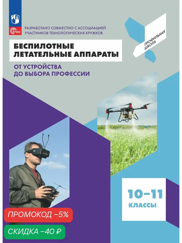 Беспилотные летательные аппараты. От устройства до выбора профессии. 10-11 кл. — Просвещение, скидка по промокоду Яндекс Маркет