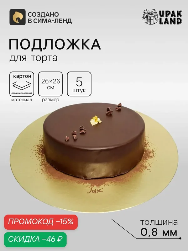 Подложка кондитерская, золотая 26 см - Набор 5 шт — Сима-ленд, скидка по промокоду Яндекс Маркет