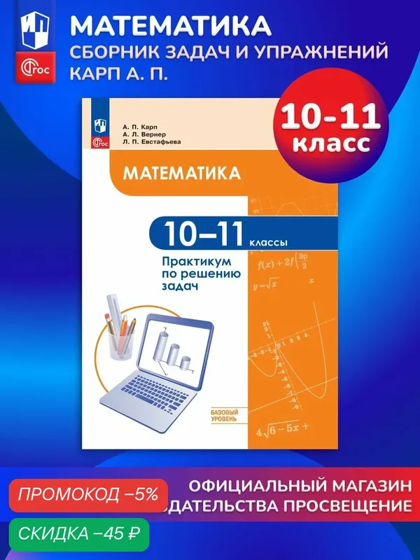Математика. 10-11 классы. Базовый уровень. Практикум по решению задач — Просвещение, скидка по промокоду Яндекс Маркет