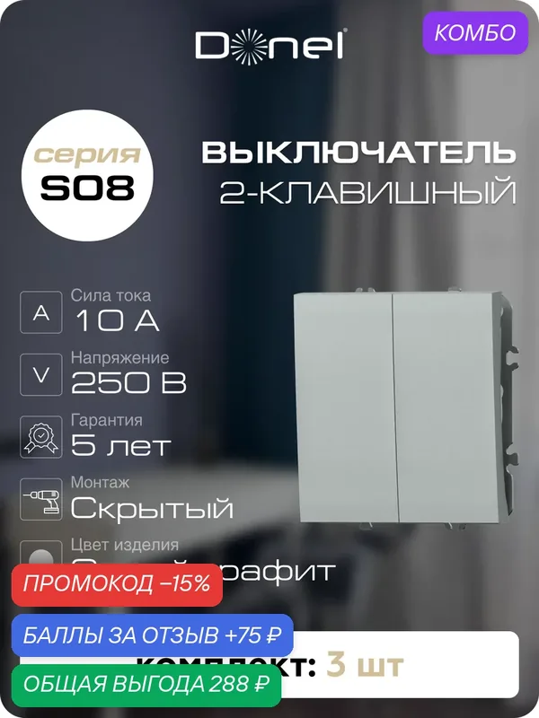 Выключатель 2-клавишный, 10A 250В, цвет серый графит, набор 3 штуки, серия S08, Donel — Donel, промокод и 75 баллов за отзыв Яндекс Маркет