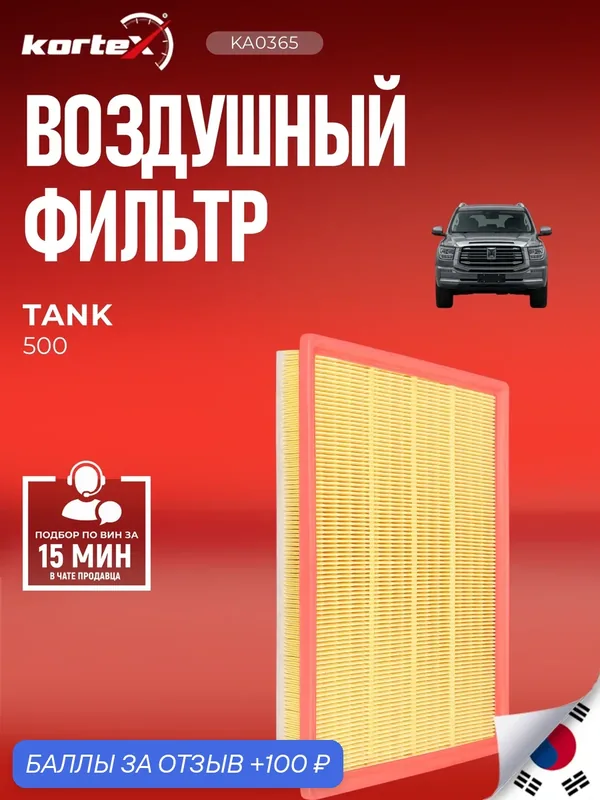 Фильтр воздушный автомобильный Kortex для TANK 500 от 2022 года — KORTEX, 100 баллов за отзыв Яндекс Маркет