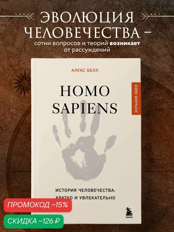 Белл А. Homo sapiens. История человечества: кратко и увлекательно — Бомбора, скидка по промокоду Яндекс Маркет