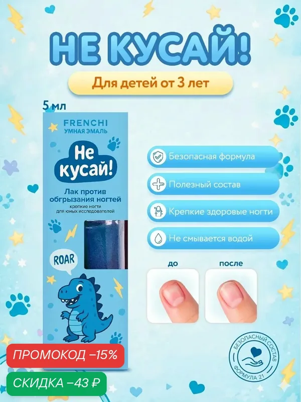 Лак против обгрызания FRENCHI "Не кусай голубой", горький, укрепление ногтей — Frenchi, скидка по промокоду Яндекс Маркет