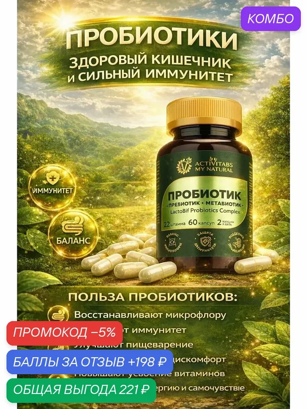 Комплекс пробиотиков для ЖКТ — промокод и 198 баллов за отзыв Яндекс Маркет