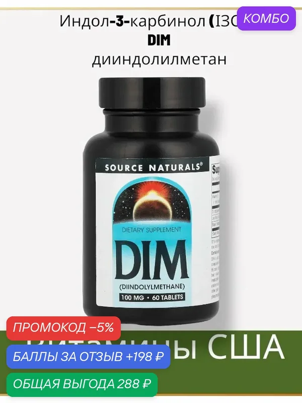 Дииндолилметан (DIM) — промокод и 198 баллов за отзыв Яндекс Маркет